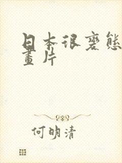 日本很变态的动画片