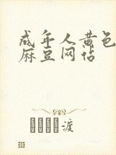 成年人黄色av麻豆网站封面