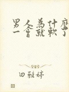 男人为什么勃起一会就软了