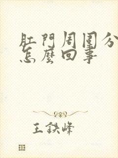 肛门周围分泌物怎么回事