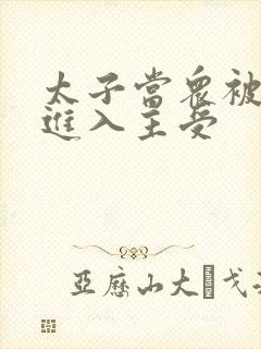 太子当众被皇上进入主受