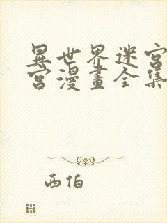 异世界迷宫开后宫漫画全集