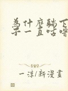 为什么躺下后肚子一直咕噜咕噜响