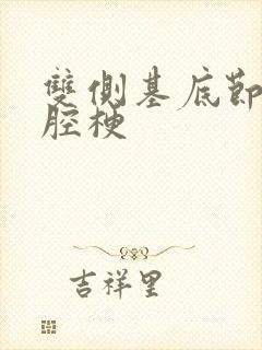 双侧基底节区脑腔梗