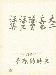 汪汪队立大功全集免费第二季中文版免费观看