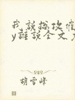 我说总攻催眠by谁说全文免费阅读