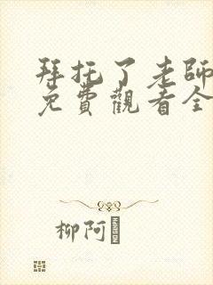 拜托了老师动漫免费观看全集