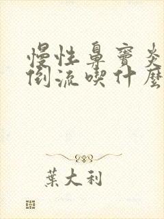 慢性鼻窦炎鼻涕倒流吃什么药