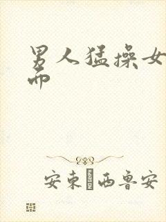 男人猛操女人下面