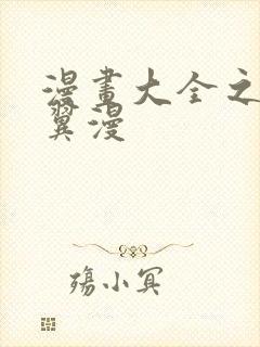 漫画大全之无彩翼漫