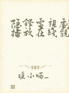 隐锋电视剧免费播放在线观看全集封面