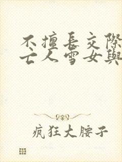 不擅长交际的未亡人雪女与诅咒戒指在线观看