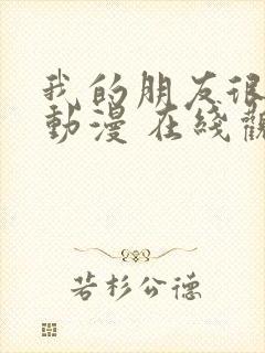 我的朋友很少 动漫 在线观看