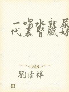 一喝水就尿多,代表肾脏好还是不好?封面