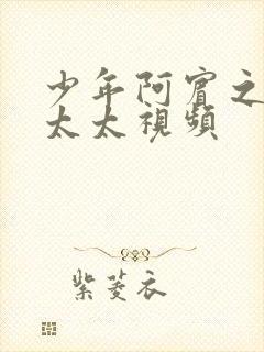 少年阿宾之房东太太视频