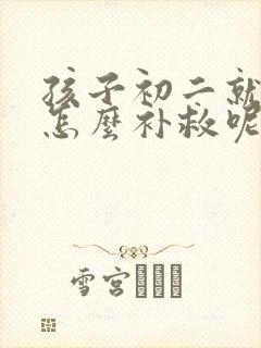 孩子初二就厌学怎么补救呢