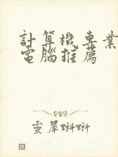 计算机专业平板电脑推荐