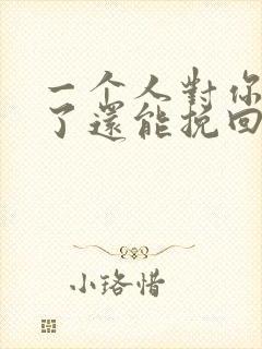 一个人对你死心了还能挽回么封面