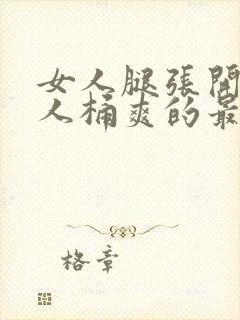 女人腿张开让男人桶爽的最新章节