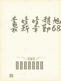 李晴晴赵旭小说最新章节6876