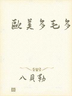 欧美多毛多水封面