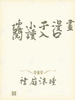 坏小子漫画免费阅读入口