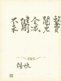 不健全关系漫画未删减免费观看