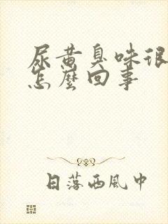 尿黄臭味很重是怎么回事