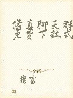 修真聊天群漫画免费下拉式阅读