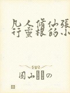 凡人修仙张铁五行灵根的小说封面