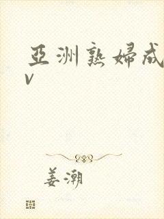 亚洲熟妇成人av