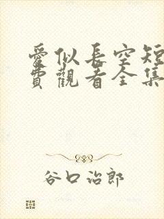 爱似长空短剧免费观看全集完整版