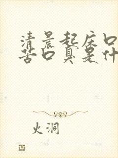 清晨起床口干口苦口臭是什么原因