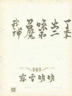 我召唤出了诸天神魔第二季