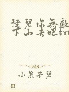 徒儿你无敌了,下山去吧txt下载全本