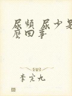 尿频 尿少是怎么回事