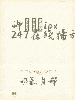 岬ななみipx247在线播放