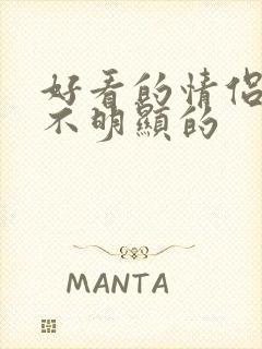 好看的情侣头像不明显的