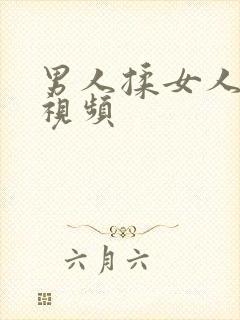 男人揉女人胸的视频