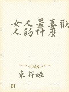 女人最喜欢吃男人的什么