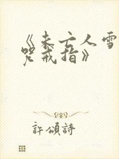 《未亡人雪女诅咒戒指》