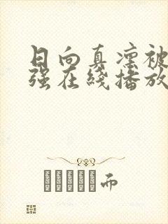 日向真凛被黑人强在线播放