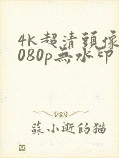 4k超清头像1080p无水印封面
