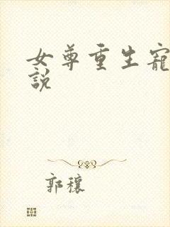 女尊重生宠夫小说