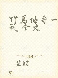 竹马他哥一直撩我 全文