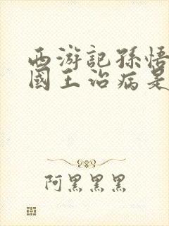 西游记孙悟空给国王治病是哪一集