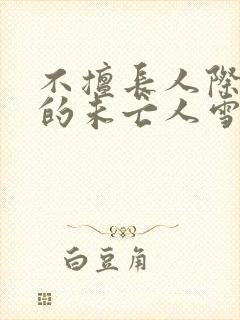 不擅长人际交往的未亡人雪女与诅咒戒指