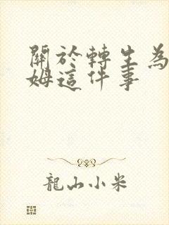 关于转生为史莱姆这件事