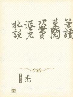 北派盗墓笔记小说免费阅读全文无窗口