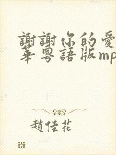 谢谢你的爱刘德华粤语版mp3封面